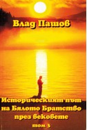 Историческият път на Бялото Братство през вековете - том 3